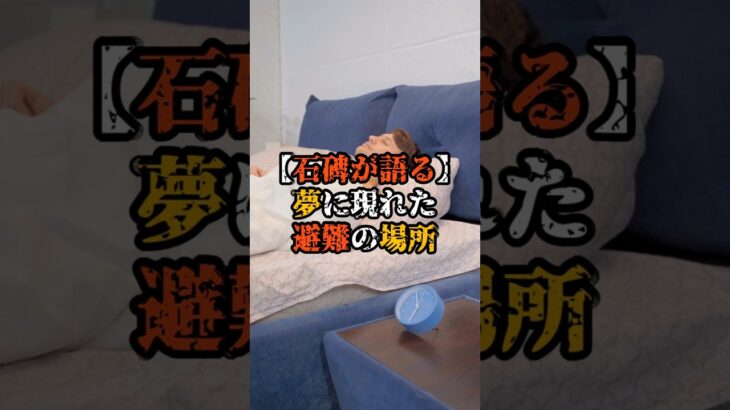 石碑が語る！夢に現れた避難の場所【 都市伝説 予言 ミステリー スピリチュアル 予知能力 】
