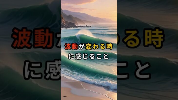 波動が変わる時に感じること【 スピリチュアル 心理学 雑談 】 #スピリチュアル #オカルト