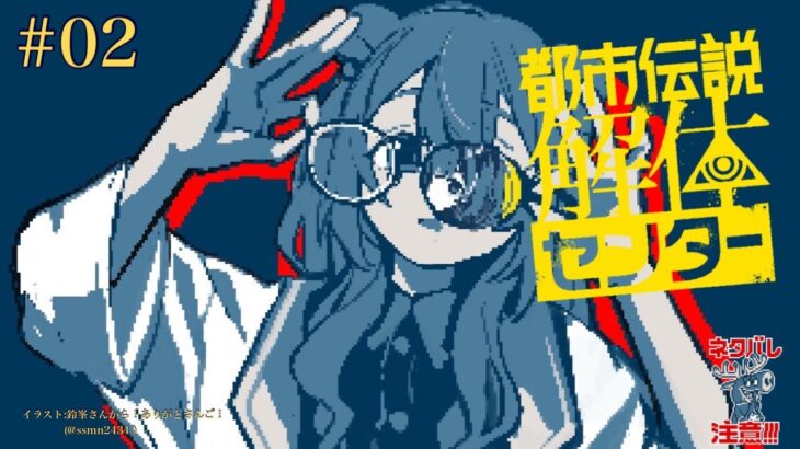 【都市伝説解体センター ネタバレ注意】安全第一、危険予知！【周央サンゴ】