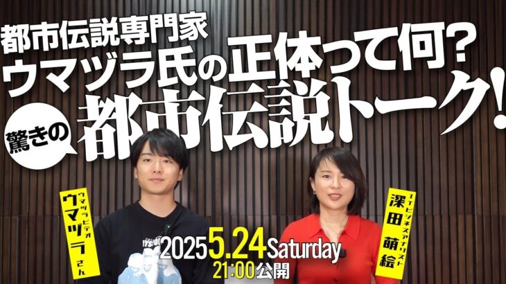 都市伝説専門家ウマヅラ氏の正体って何モノ？驚きの都市伝説トーク！