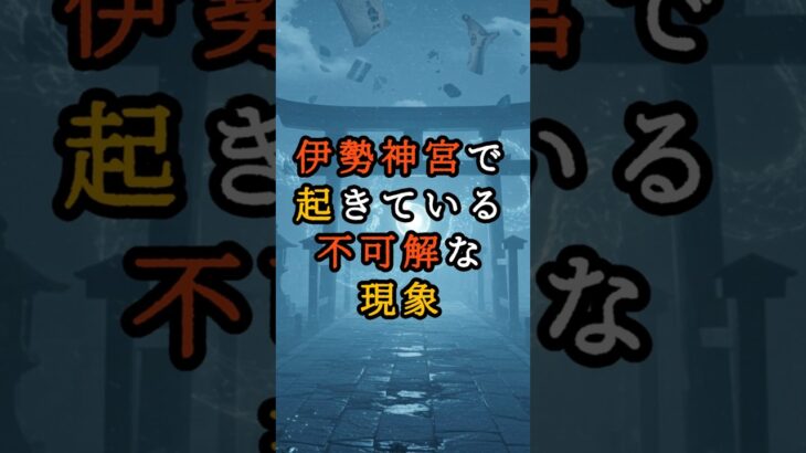 伊勢神宮で起きている不可解な現象【 都市伝説 予言 霊視 スピリチュアル ミステリー 】