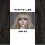 バービー人形として育てられた女