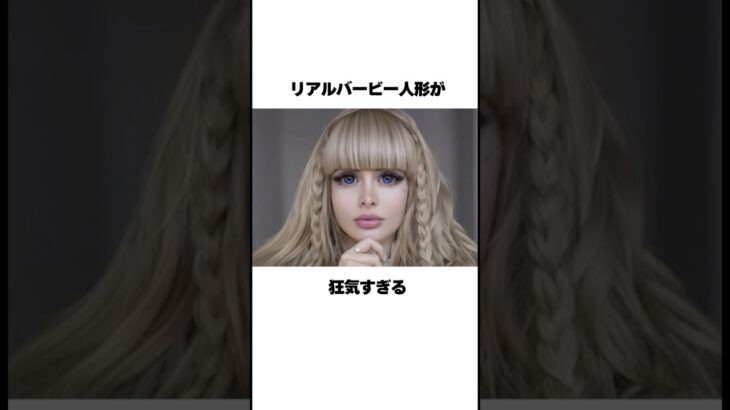 バービー人形として育てられた女