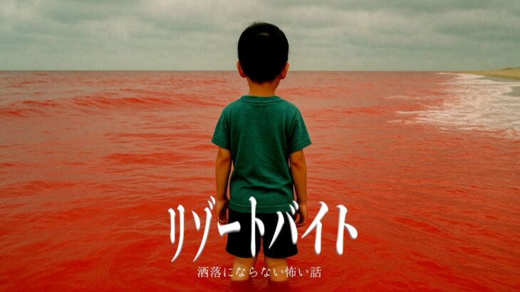 【ヤバすぎる部屋】隠された闇リゾートバイトを考察【洒落にならない怖い話をゆっくり解説】