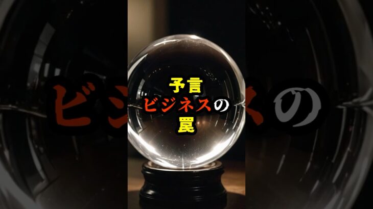 予言ビジネスの罠【 都市伝説 予言 ミステリー 予知能力 スピリチュアル 】