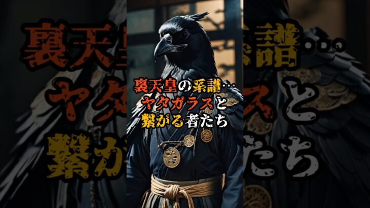 裏天皇の系譜…ヤタガラスと繋がる者たち【 都市伝説 予言 ミステリー スピリチュアル 予知能力 】