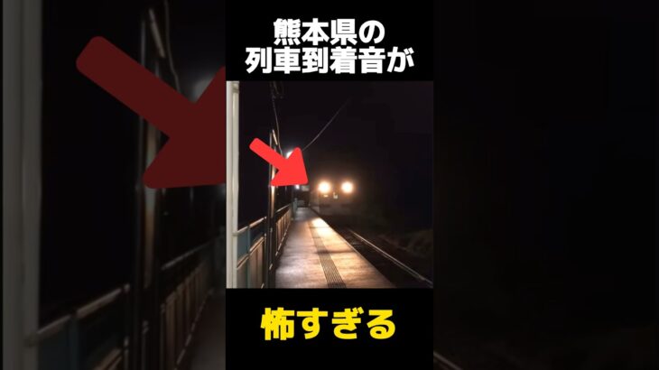 熊本県の怖すぎる列車到着音の都市伝説に関する雑学