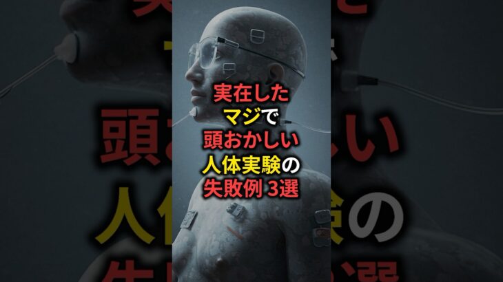 実在した人体実験の失敗例３選　#都市伝説