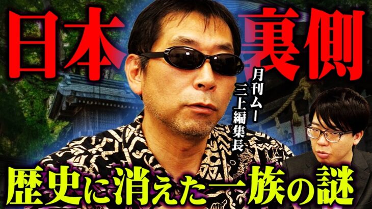 日本人が知らない、表の歴史から隠された日本人の起源。【 都市伝説図鑑 ゲスト : 三上編集長 】
