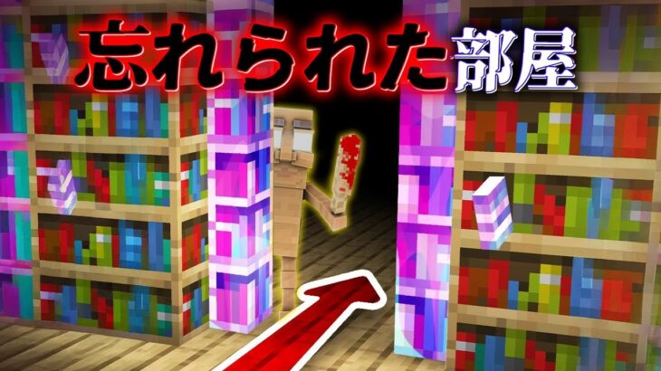 “忘れられた部屋”の『マイクラ都市伝説』を検証した結果・・【まいくら,マインクラフト,解説,都市伝説】