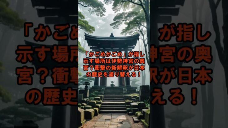 「かごめかごめ」が指し示す場所は伊勢神宮の奥宮？衝撃の新解釈が日本の歴史を塗り替える！