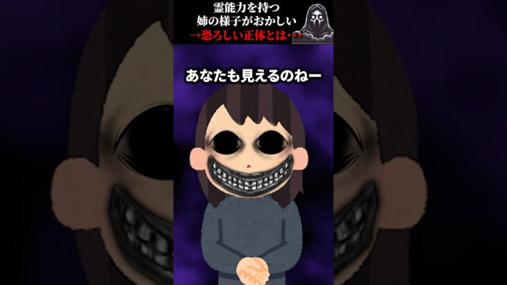 霊能力を持つ姉の様子がおかしい→恐ろしい正体とは・・・ #怖い話 #心霊
