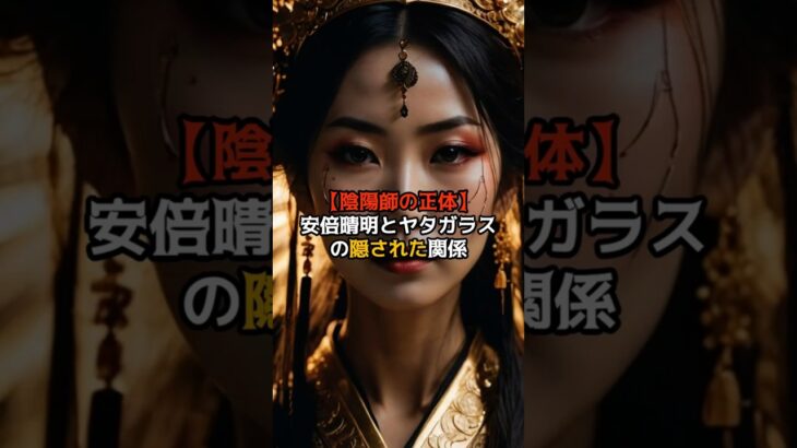陰陽師の正体！安倍晴明とヤタガラスの隠された関係【 都市伝説 予言 ミステリー 】