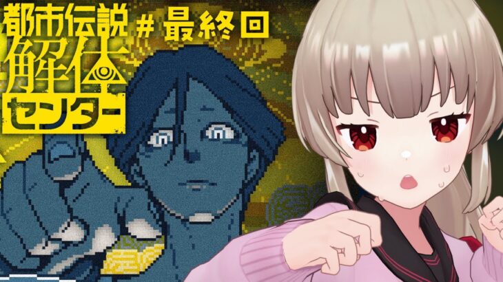 【ネタバレ注意】都市伝説解体センター第六話「崩壊と審判」やるぞ！！#最終回