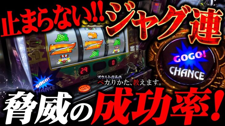 【闇】放送していいのか？脅威のジャグ連セット打法に店長驚愕！！！