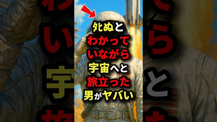 【涙もろいヤツは見るな】ﾀﾋぬとわかっていながら宇宙へと旅立った男がヤバい　#都市伝説