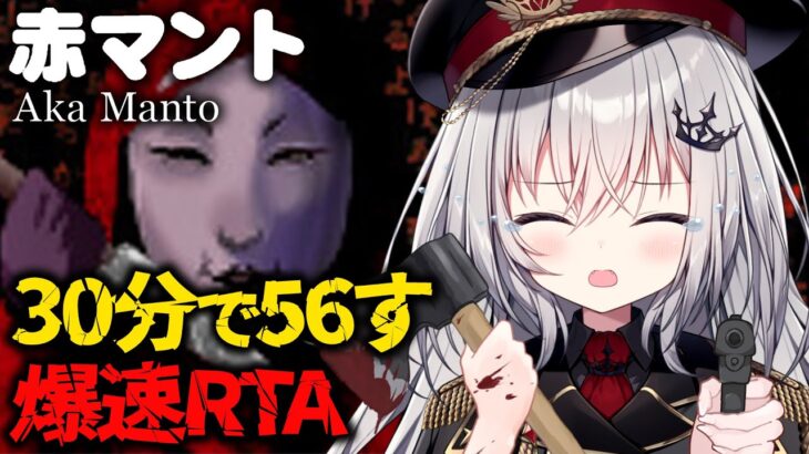 【 赤マント 】鬼畜すぎる都市伝説ホラーを爆速クリアする！【 領国つかさ / すぺしゃりて 】