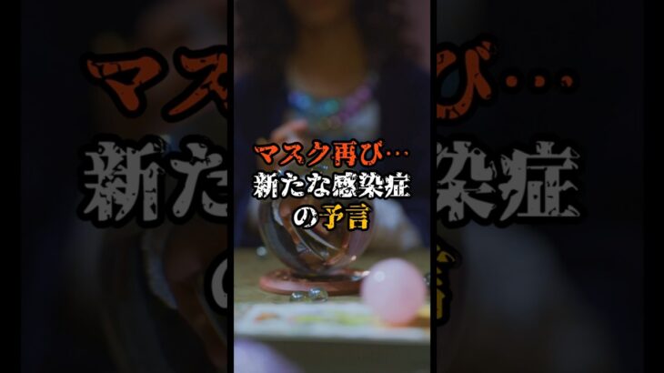 マスクを外せなくなる日が来る！未来を語る少女【 都市伝説 予言 ミステリー スピリチュアル 予知能力 】