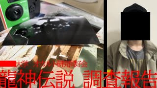 【短編ホラー】オカルト研究同好会『龍神伝説 調査報告』
