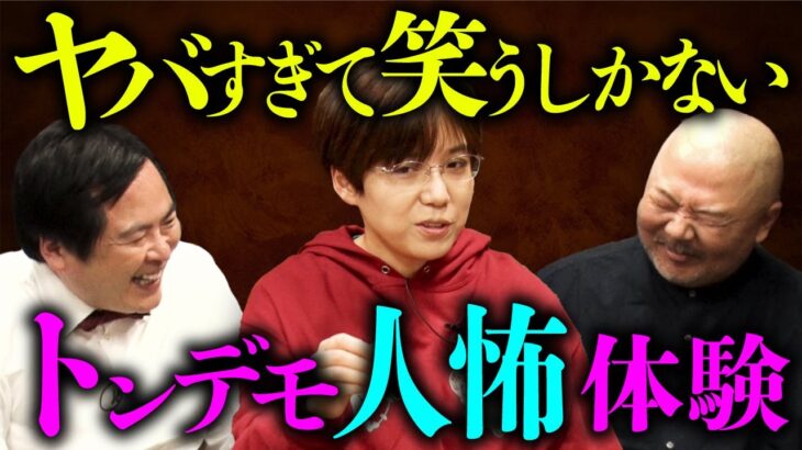 【最凶お茶会①〜大島てる×田辺青蛙× 村田らむ】トンデモ変人を呼び寄せる怪談作家の体験がヤバすぎた…。
