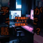 予言漫画がネットで話題沸騰？【 都市伝説 予言 スピリチュアル オカルト 日本 】【予告編】