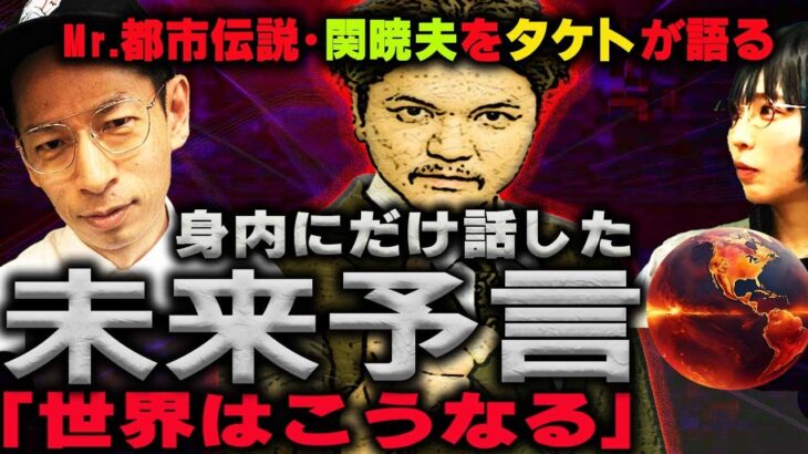 【予言】関暁夫が語ったガチすぎる未来…タケトが限界まで暴露！【都市伝説】