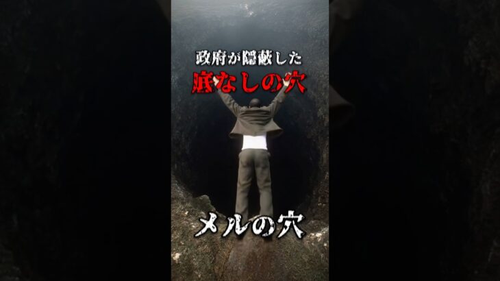 政府が隠蔽した底なしの穴。#都市伝説 #ホラー #メイドインアビス