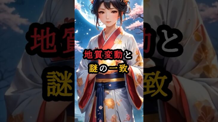 地質変動と謎の一致【 都市伝説 予言  スピリチュアル オカルト ミステリー  】