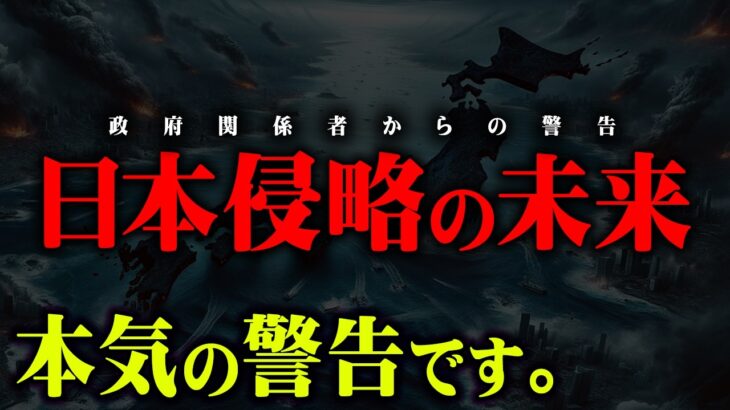 とんでもない未来が近づいているかもしれません。【 都市伝説 政府関係者 日本侵略 音 未来 】