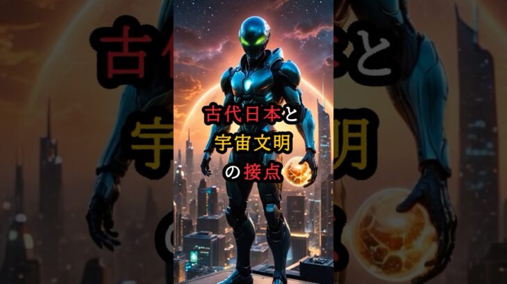 古代日本と宇宙文明の接点【 都市伝説 予言  スピリチュアル オカルト ミステリー  】