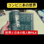 コンビニ本の世界 #サブカル #オカルト #本 #読書#マニアック