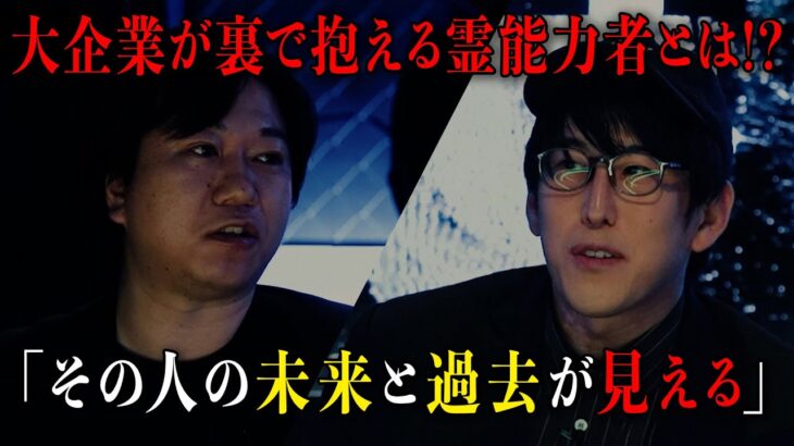 大企業が裏で抱えていると言われる霊能力者!?【ナオキマンの都市伝説ワイドショー】 ｜ 昨今話題になったニュースを都市伝説視点で闇の解説員が読み解く、新感覚都市伝説バラエティ！