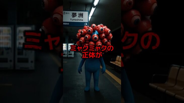 #都市伝説 #雑学 大阪万博 ミャクミャク #おすすめ