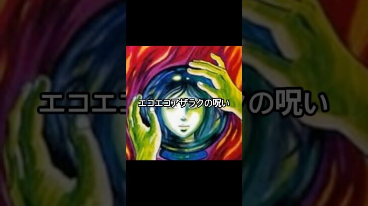 エコエコアザラクの呪い #都市伝説 #オカルト #怖い話 #ミステリー