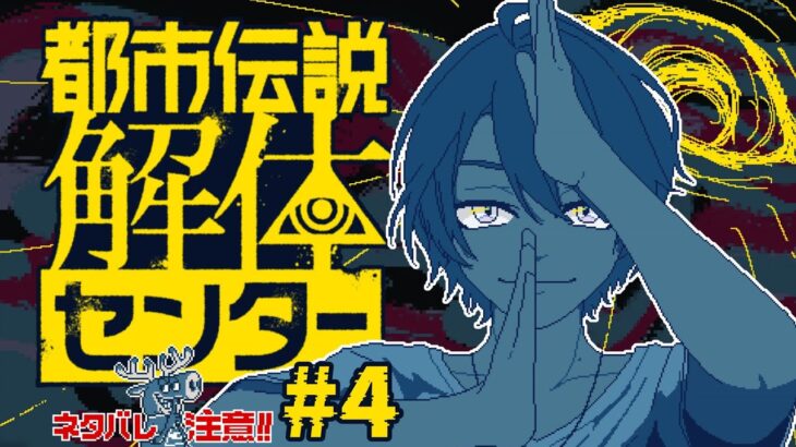【都市伝説解体センター #４】折り返し｡返した側は裏か表か｡ ※ネタバレ注意【渚トラウト/にじさんじ】