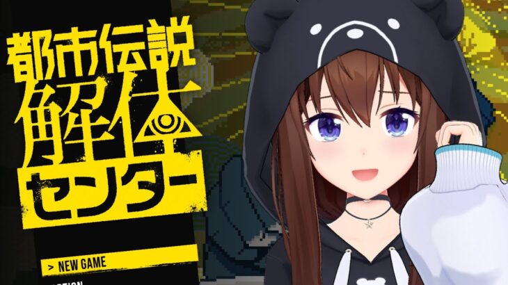 【ネタバレ注意】都市伝説解体センター～そらが調べます！～【ホロライブ/ときのそら】