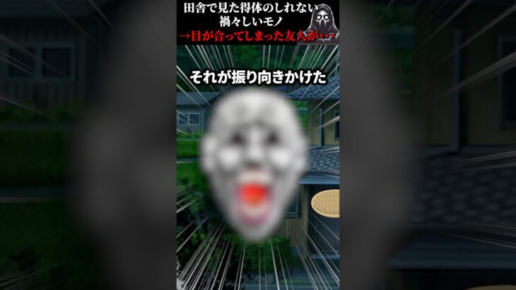 田舎で見た得体のしれない禍々しいモノ→目が合ってしまった友人が・・・ #怖い話 #心霊