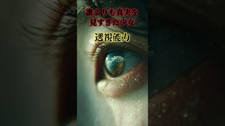 実在する超能力：「透視能力」  #都市伝説 #オカルト #ミステリー