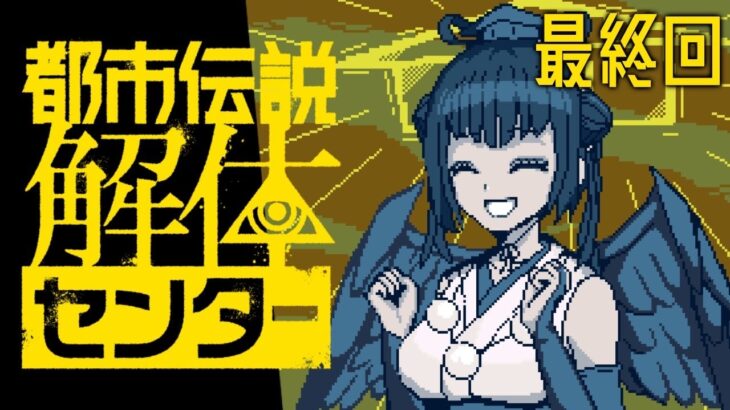 【都市伝説解体センター】※ネタバレ注意 ついに最終話！！！都市伝説を解体しよう【にじさんじ/山神カルタ】