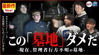 【その怪コラボ】絶対にここに行ってはいけない… 必ず事故に遭うヤバすぎる霊園とは…!? 【その怪】【たかね】【はやと】【ゆうき】【心霊コラボ】