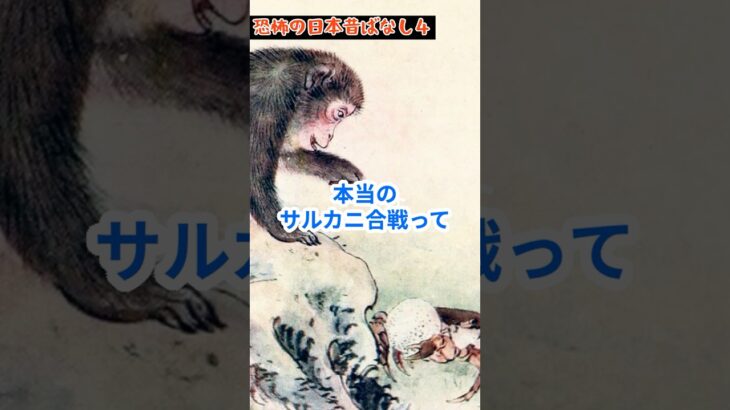 日本昔ばなし４サルカニ合戦の真実【  都市伝説 予言 ミステリー スピリチュアル  予知能力 】
