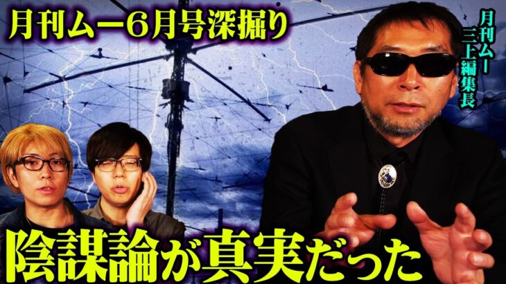 月刊ムー三上編集長が語った雑誌では言えないディープステートの真相【 三上編集長 月刊ムー 都市伝説 】