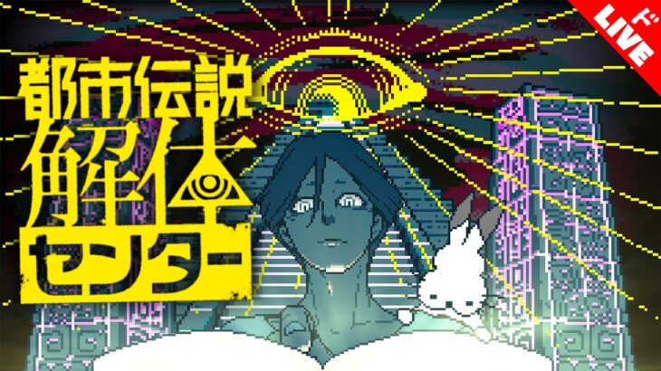 【生放送】「都市伝説解体センター」実況プレイ 第５話