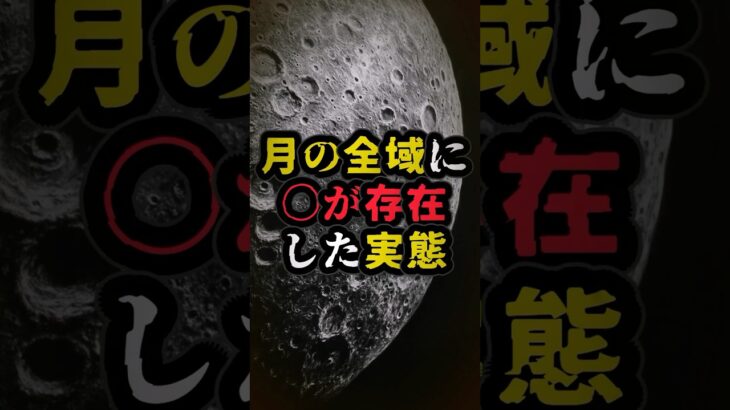 月の全域に〇が存在した実態 #都市伝説 #宇宙