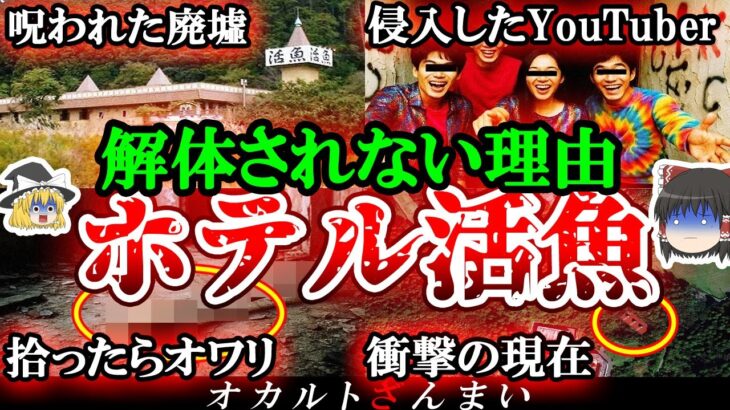 【謎】日本最恐の廃墟『ホテル活魚』はなぜ今も解体されないのか?【ゆっくり解説】