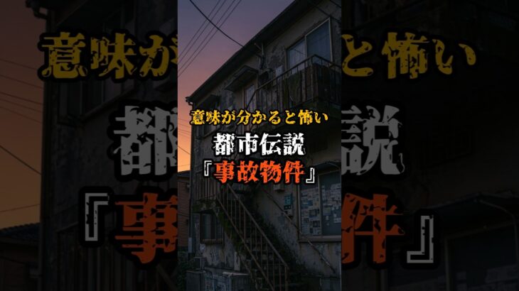 意味が分かると怖い都市伝説『事故物件』#都市伝説 #オカルト #怖い話 #ゾッとする話 #謎解き