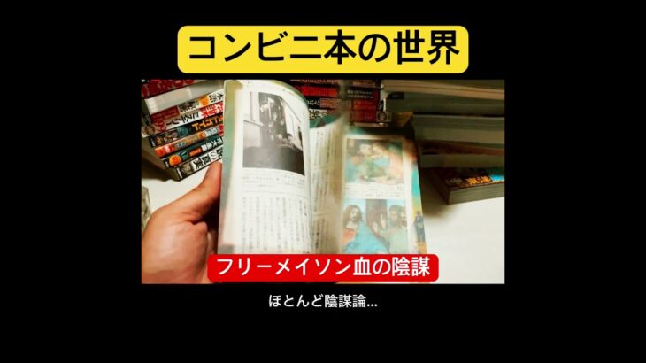 コンビニ本の世界 #サブカル #解説 #本 #歴史 #オカルト #読書 #マニア #コレクション紹介