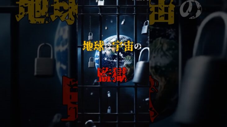 地球は宇宙の「監獄」　#歴史 #都市伝説 #雑学 #宇宙
