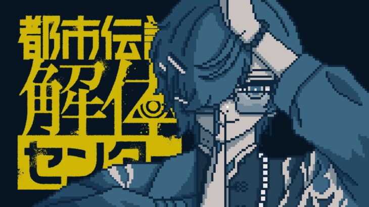 【都市伝説解体センター #05】センター長って何者なの？【四季凪アキラ/VOLTACTION/にじさんじ】