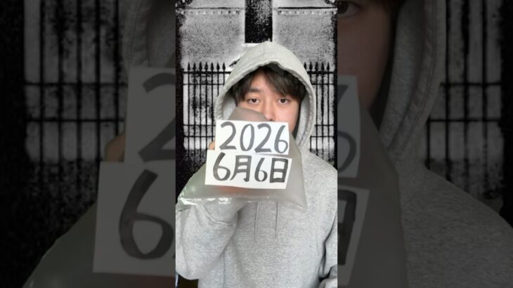みんな1年後ここ集合な…… #2026 #都市伝説 #未来